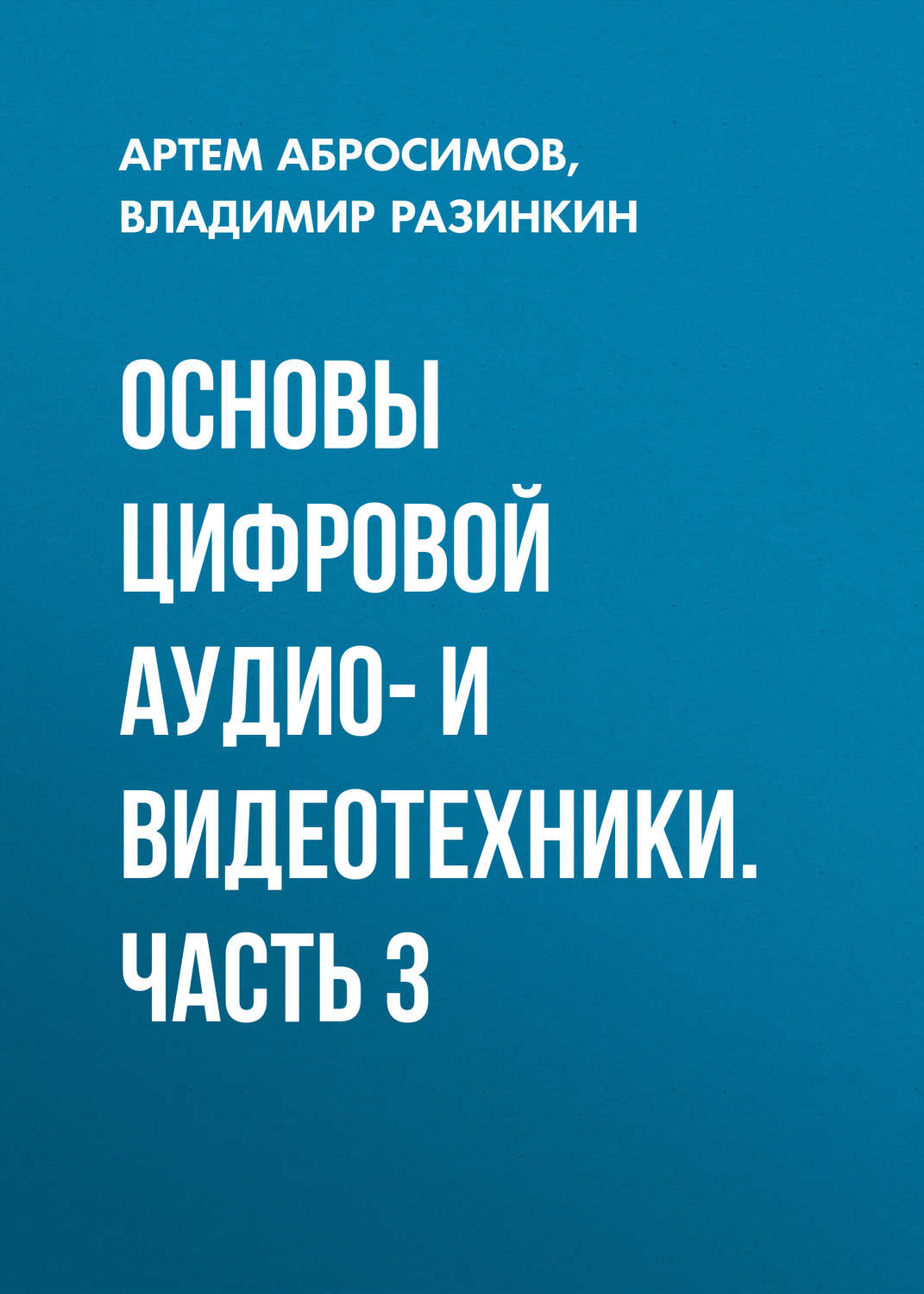 Обложка книги «Основы цифровой аудио- и видеотехники. Часть 3»