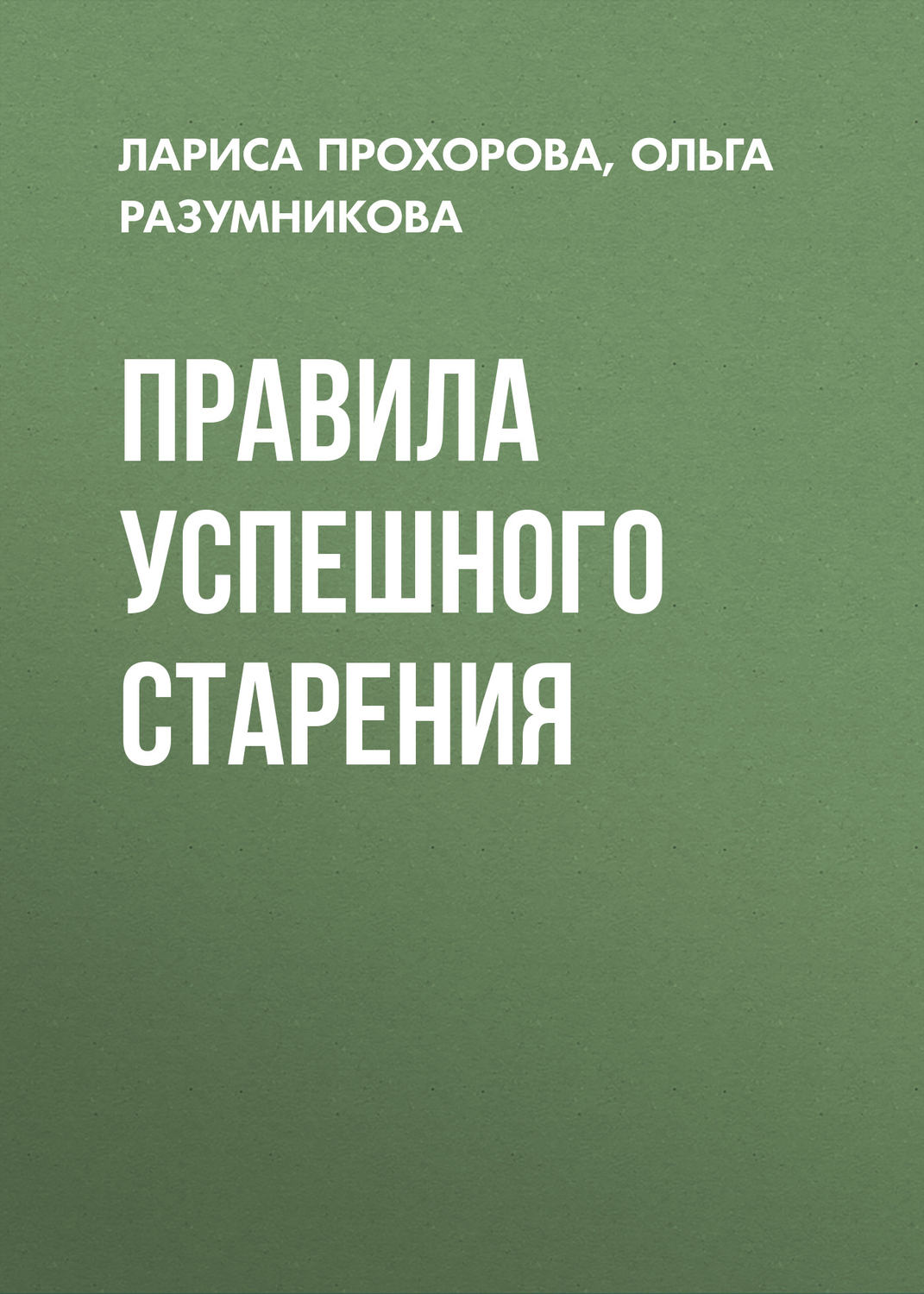 Обложка книги «Правила успешного старения»