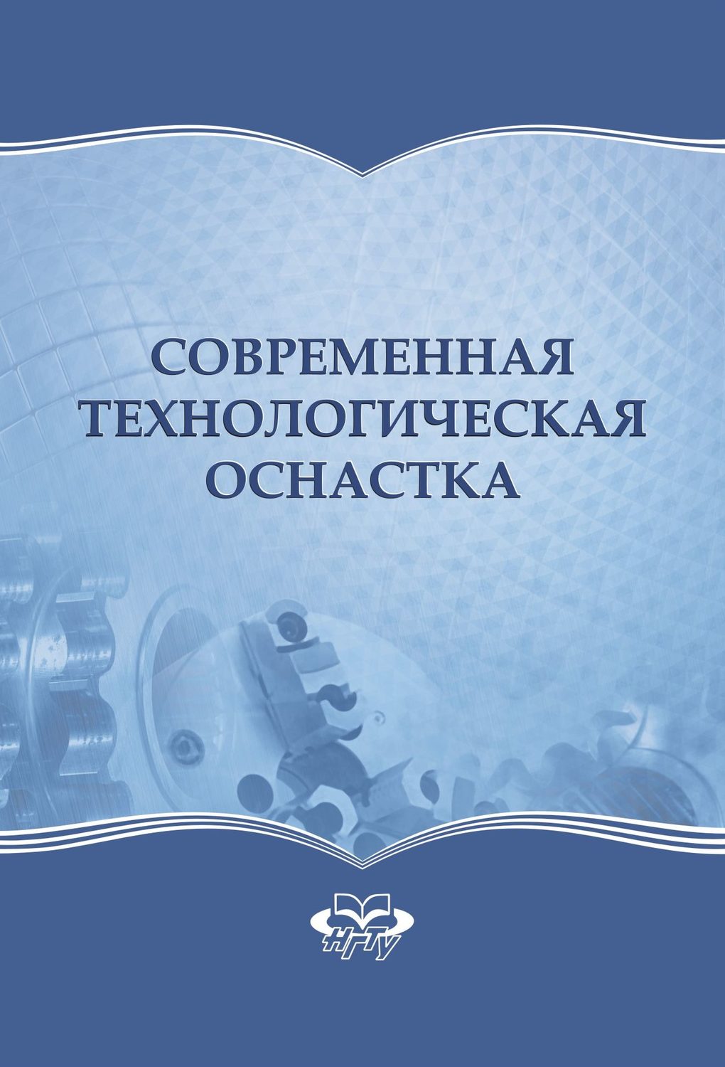 Обложка книги «Современная технологическая оснастка»