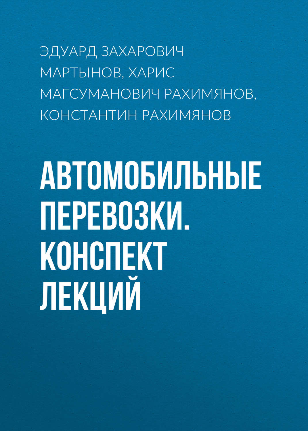 Обложка книги «Автомобильные перевозки. Конспект лекций»