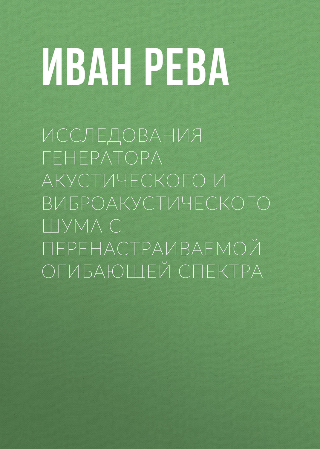 Обложка книги «Исследования генератора акустического и виброакустического шума с перенастраиваемой огибающей спектра»