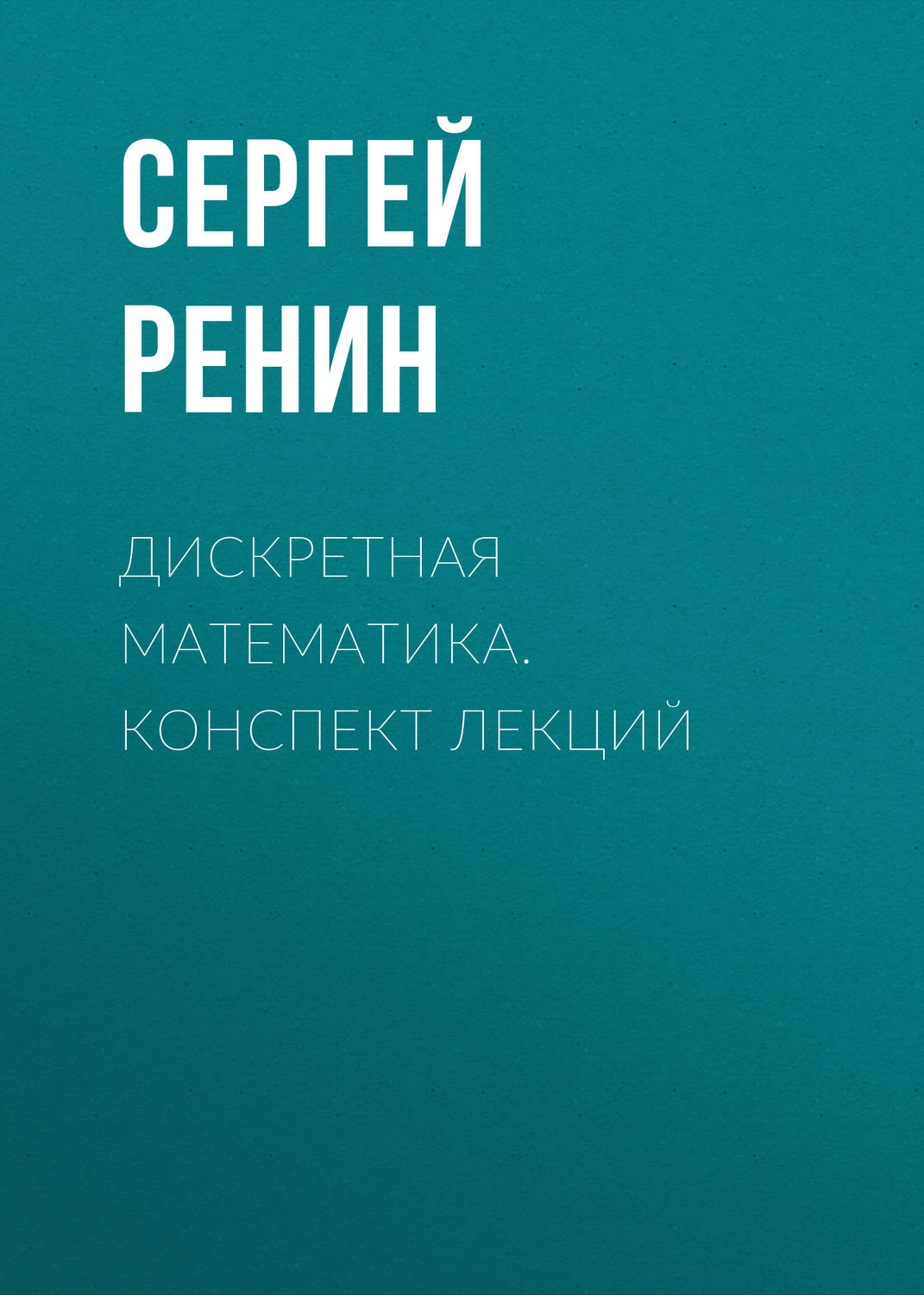 Обложка книги «Дискретная математика. Конспект лекций»