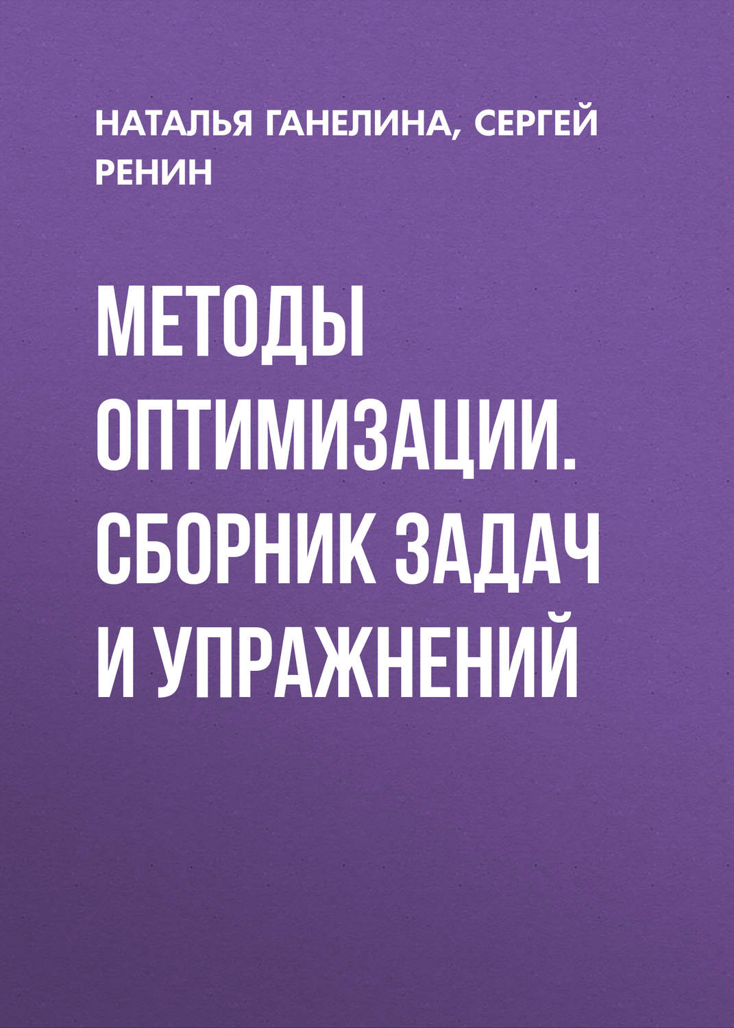 Обложка книги «Методы оптимизации. Сборник задач и упражнений»