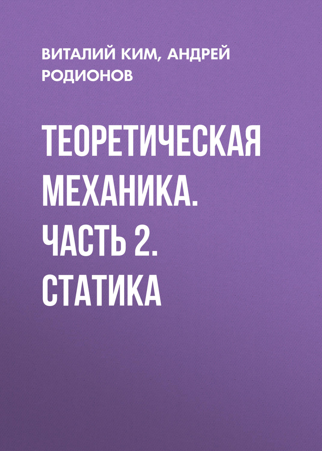 Обложка книги «Теоретическая механика. Часть 2. Статика»
