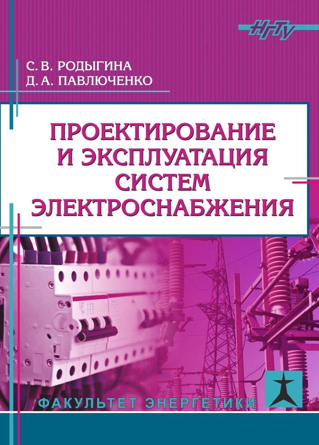 Обложка книги «Проектирование и эксплуатация систем электроснабжения»