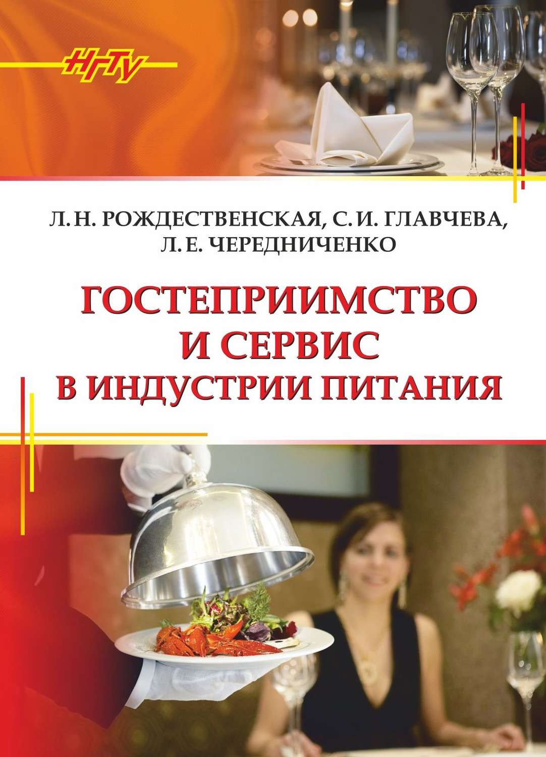 Обложка книги «Гостеприимство и сервис в индустрии питания»