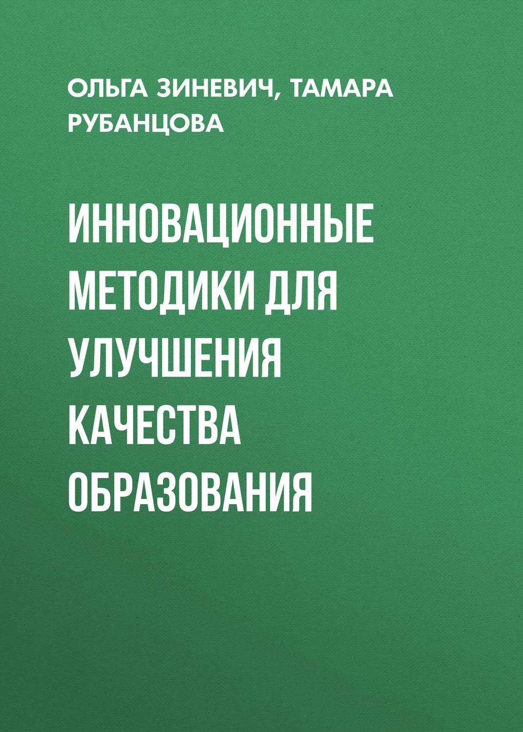Обложка книги «Инновационные методики для улучшения качества образования»
