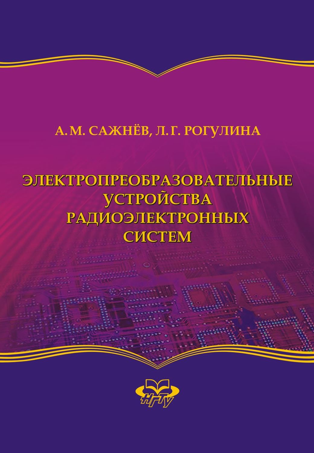Обложка книги «Электропреобразовательные устройства радиоэлектронных систем»