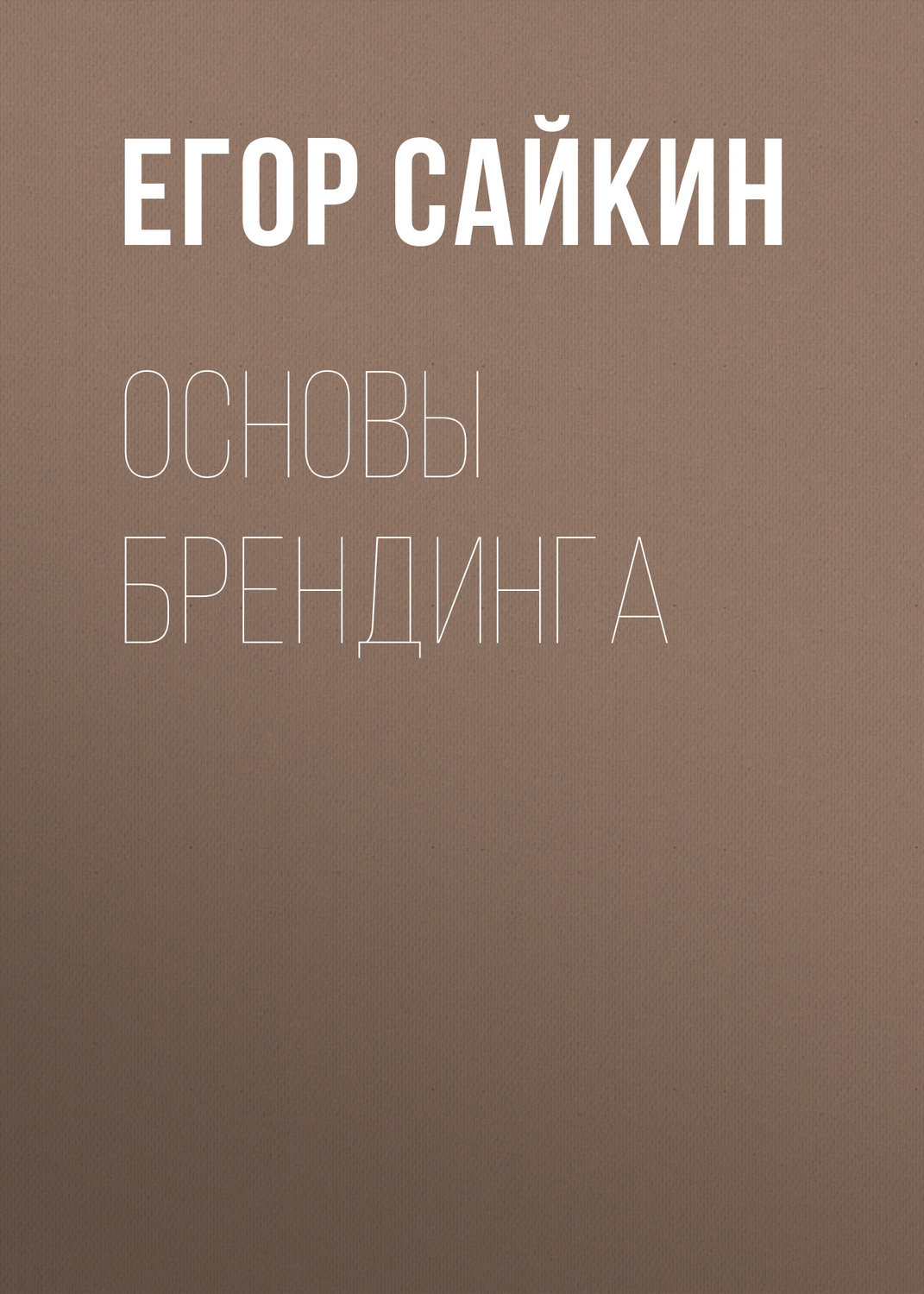 Обложка книги «Основы брендинга»
