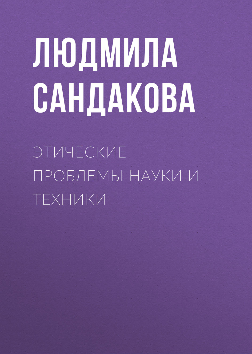 Обложка книги «Этические проблемы науки и техники»