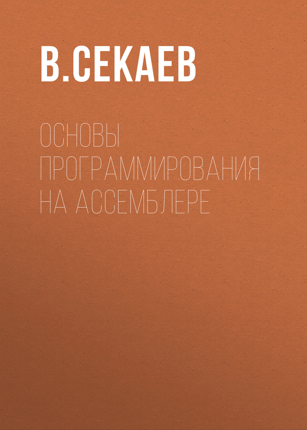Обложка книги «Основы программирования на Ассемблере»