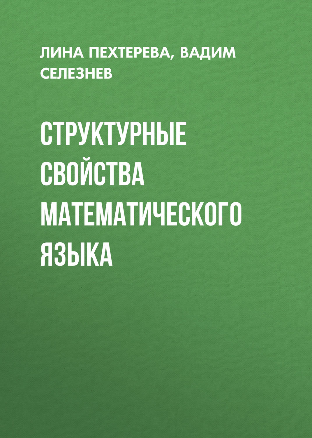 Обложка книги «Структурные свойства математического языка»