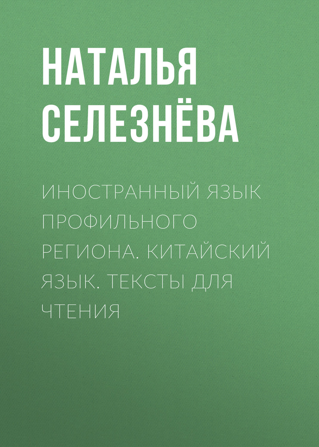 Обложка книги «Иностранный язык профильного региона. Китайский язык. Тексты для чтения»