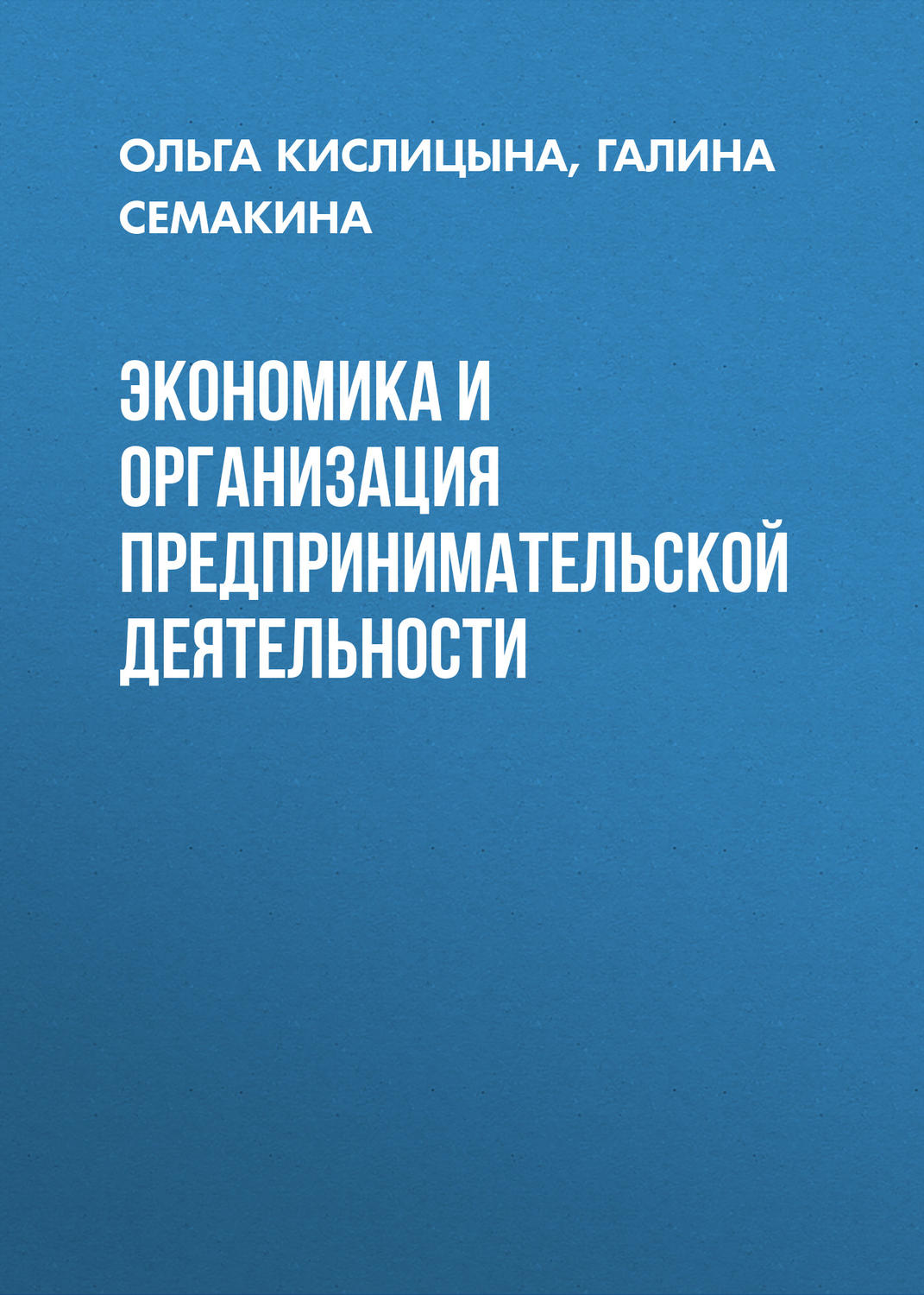 Обложка книги «Экономика и организация предпринимательской деятельности»