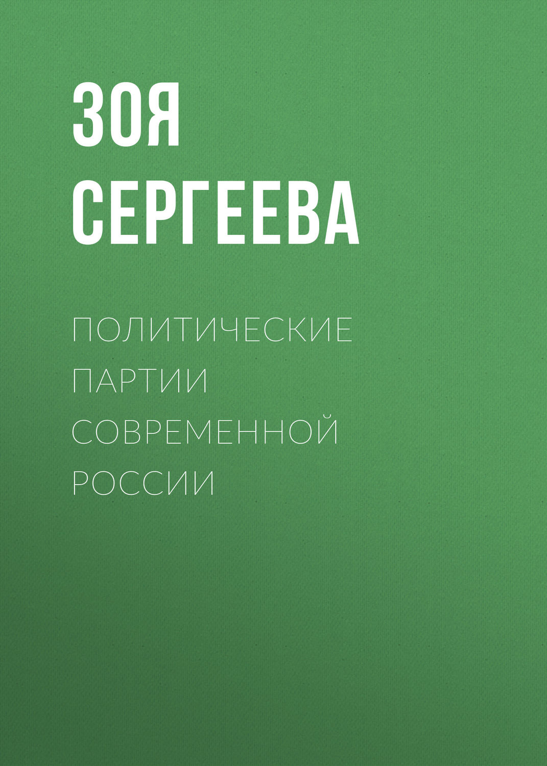 Обложка книги «Политические партии современной России»