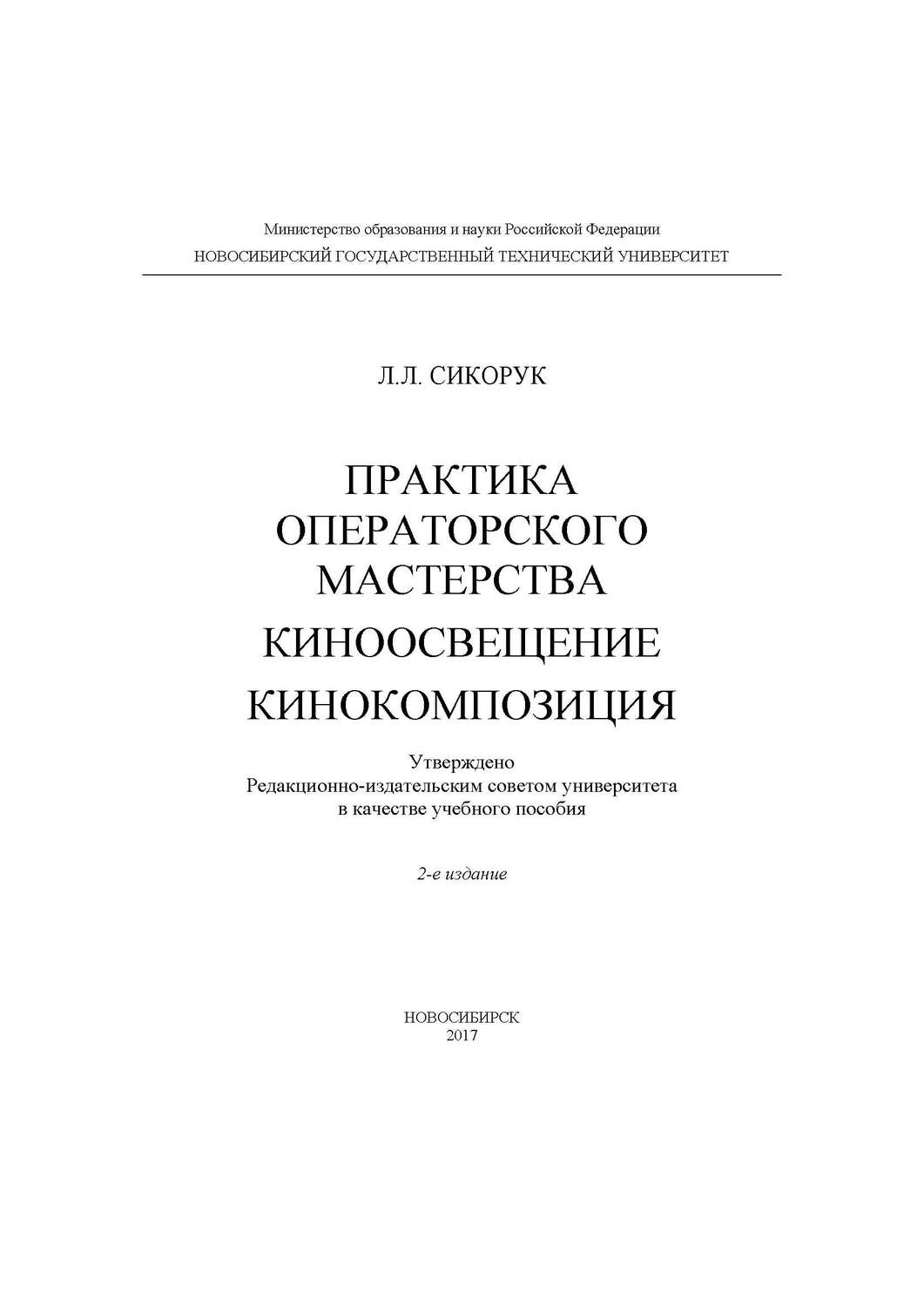 Обложка книги «Практика операторского мастерства. Киноосвещение. Кинокомпозиция»