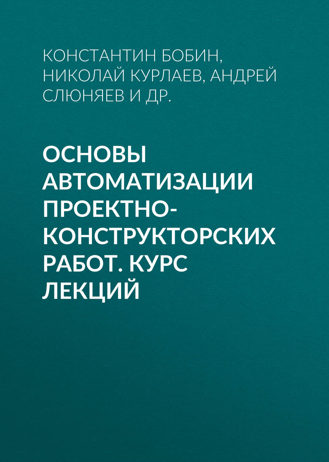Обложка книги «Основы автоматизации проектно-конструкторских работ. Курс лекций»