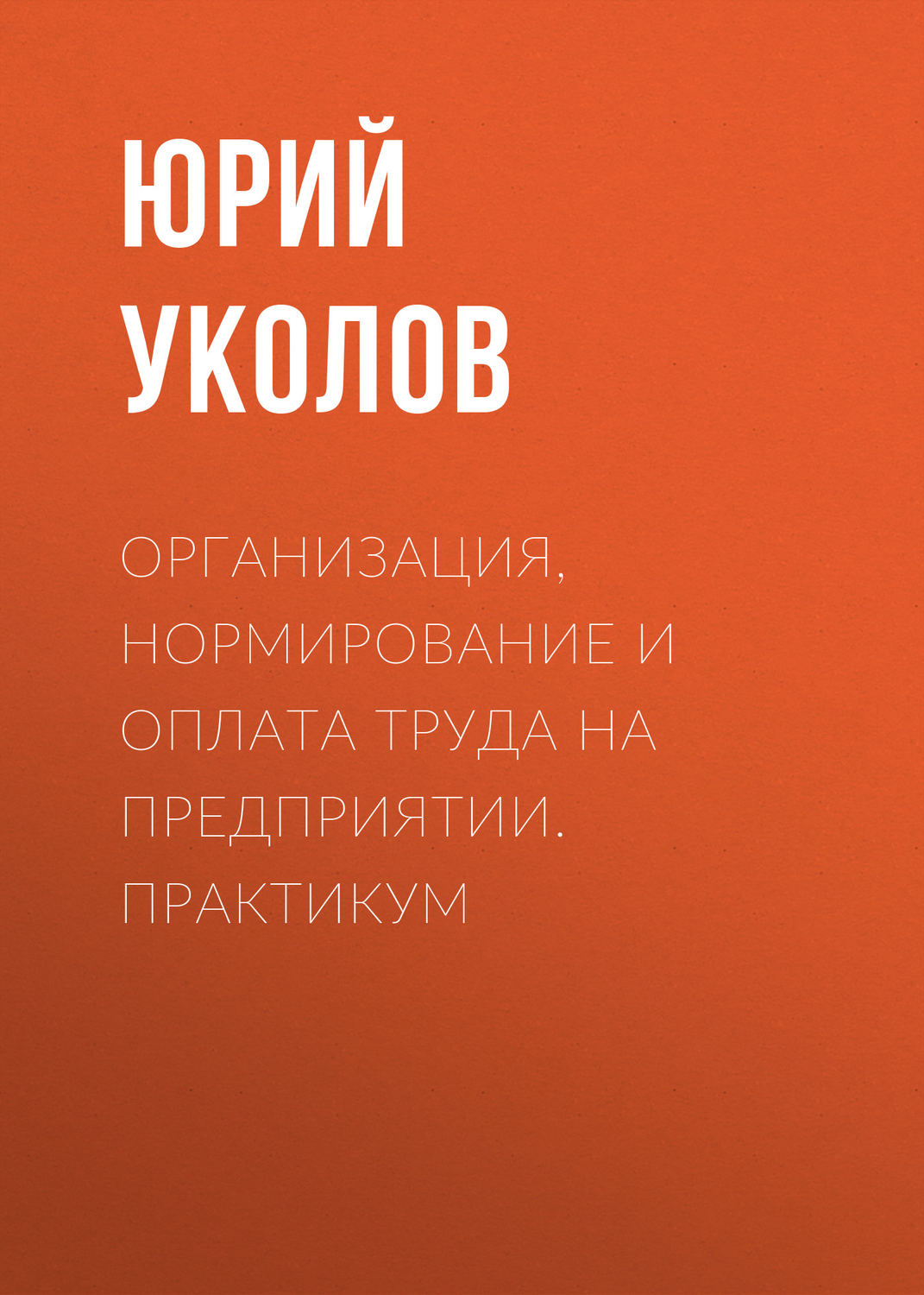 Обложка книги «Организация, нормирование и оплата труда на предприятии. Практикум»