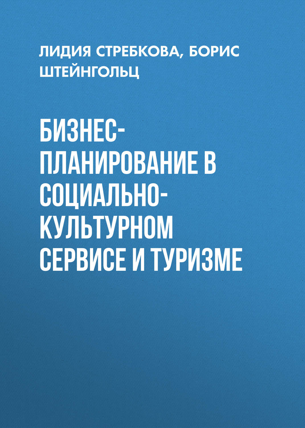 Обложка книги «Бизнес-планирование в социально-культурном сервисе и туризме»