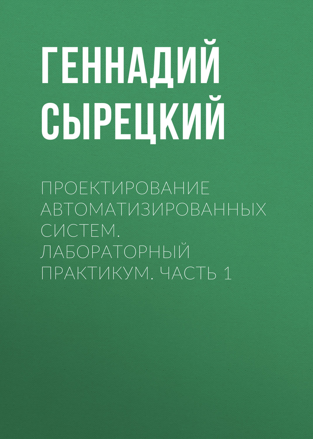 Обложка книги «Проектирование автоматизированных систем. Лабораторный практикум. Часть 1»