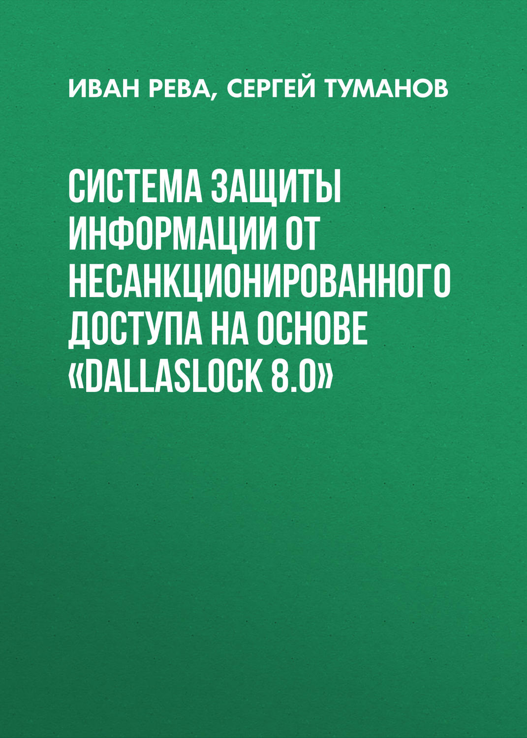 Обложка книги «Система защиты информации от несанкционированного доступа на основе «DallasLock 8.0»»