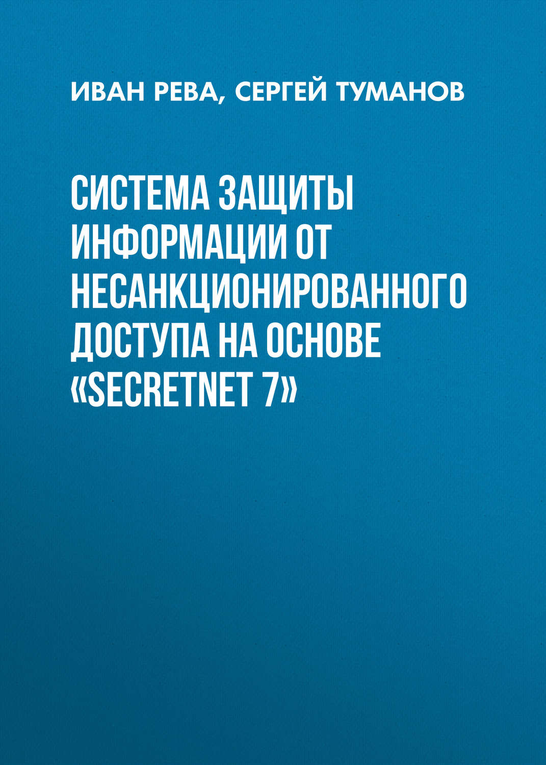 Обложка книги «Система защиты информации от несанкционированного доступа на основе «SecretNet 7»»