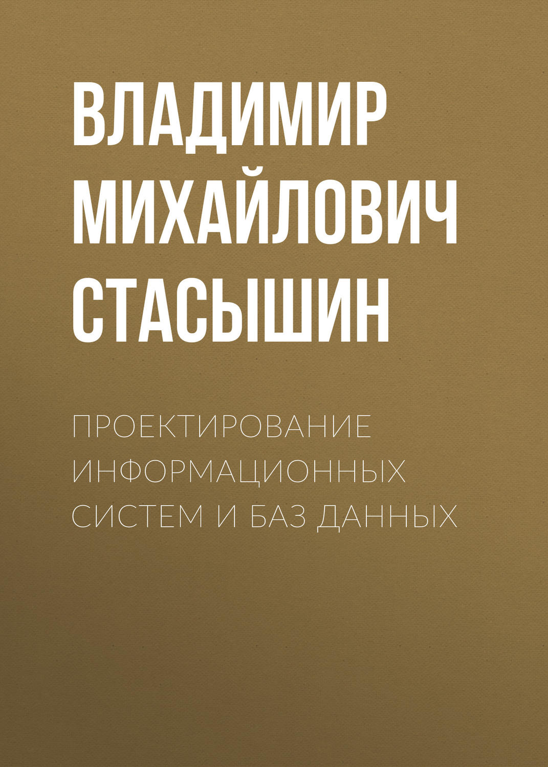 Обложка книги «Проектирование информационных систем и баз данных»