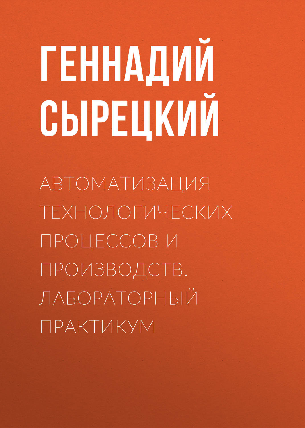 Обложка книги «Автоматизация технологических процессов и производств. Лабораторный практикум»