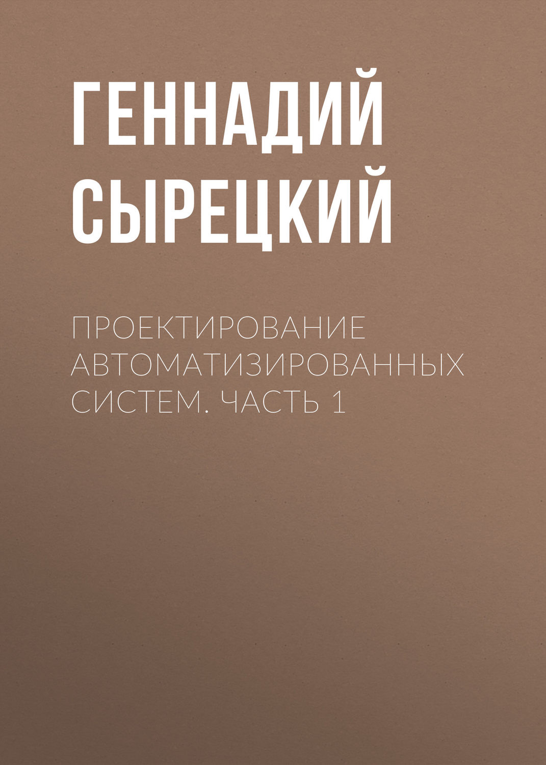 Обложка книги «Проектирование автоматизированных систем. Часть 1»