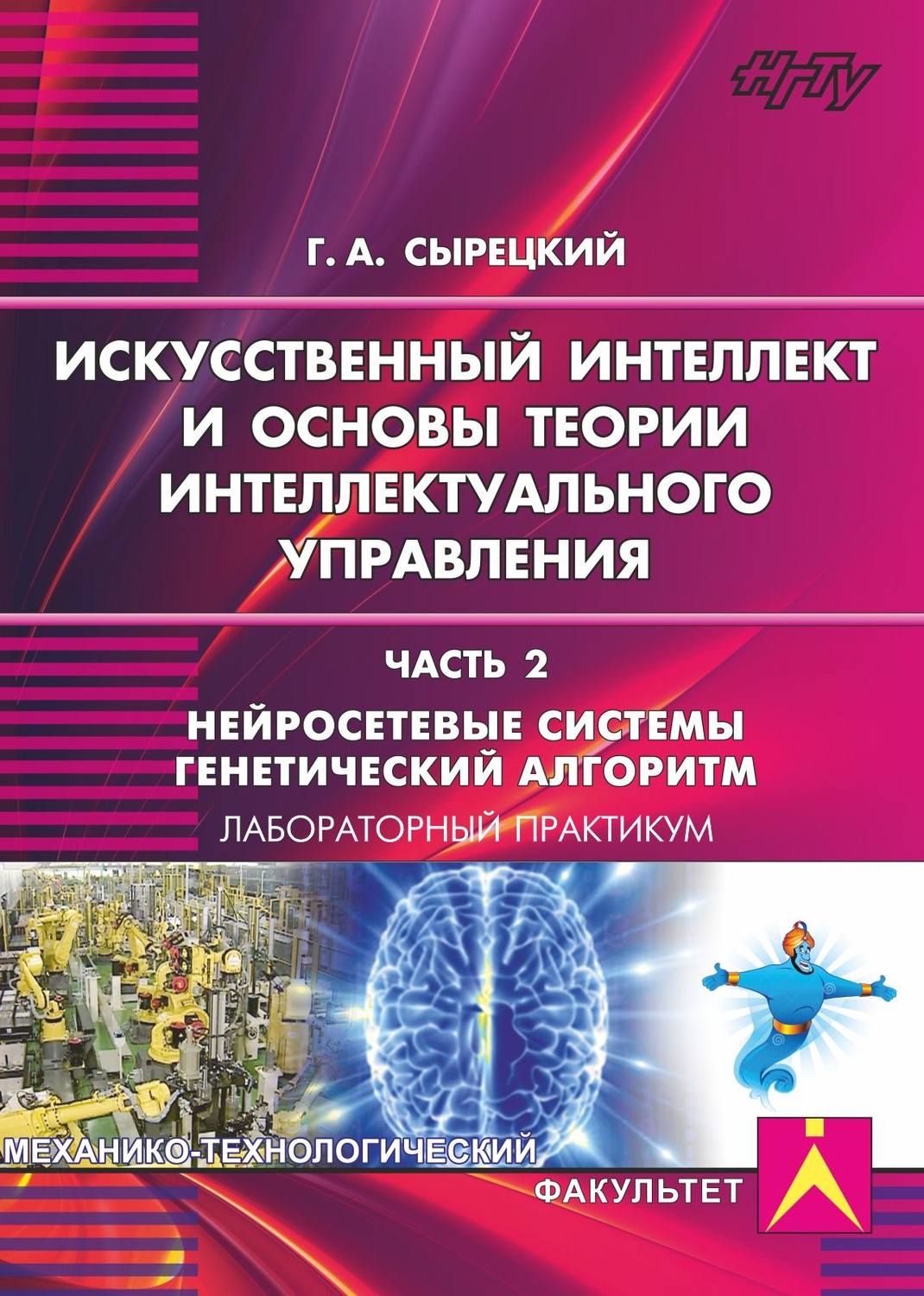 Обложка книги «Искусственный интеллект и основы теории интеллектуального управления. Часть 2. Нейросетевые системы. Генетический алгоритм»