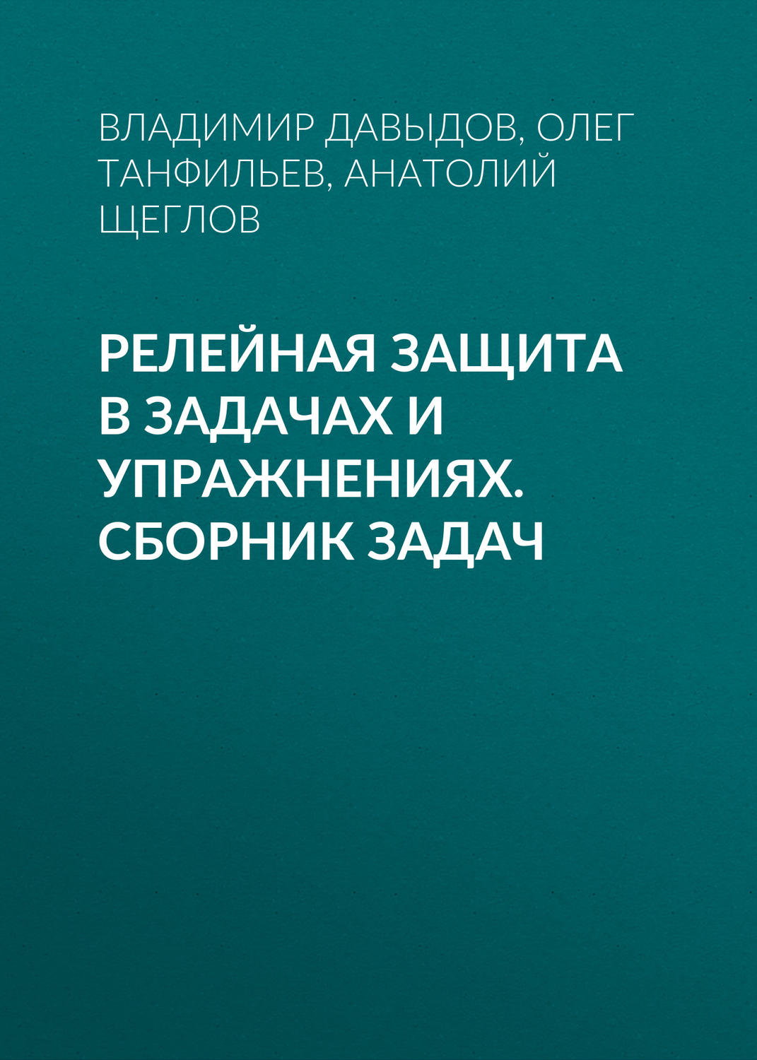 Обложка книги «Релейная защита в задачах и упражнениях. Сборник задач»