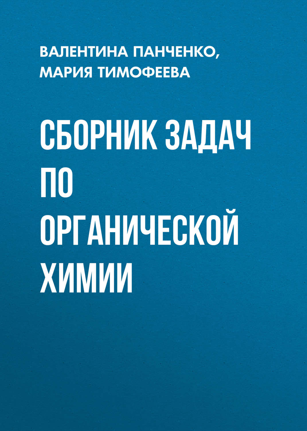 Обложка книги «Сборник задач по органической химии»