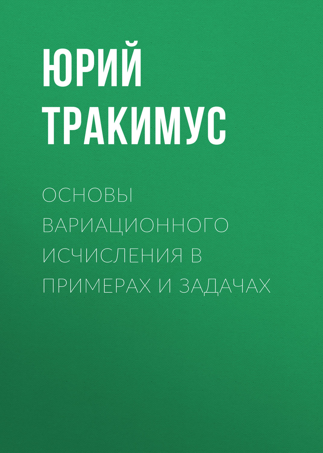 Обложка книги «Основы вариационного исчисления в примерах и задачах»