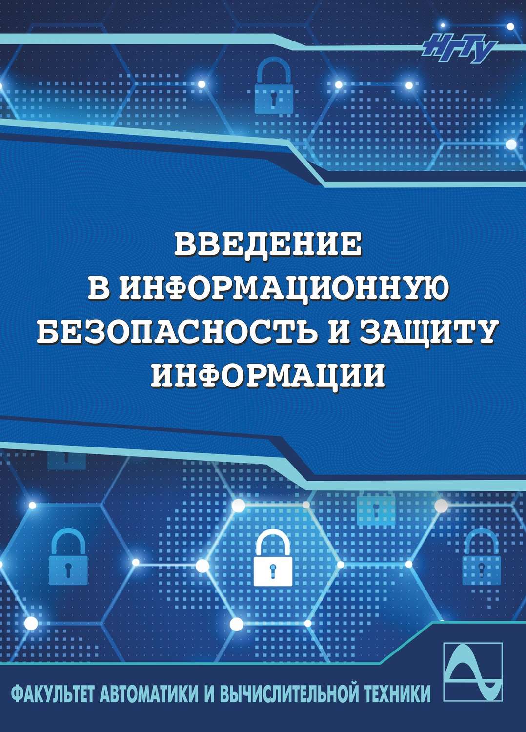 Обложка книги «Введение в информационную безопасность и защиту информации»