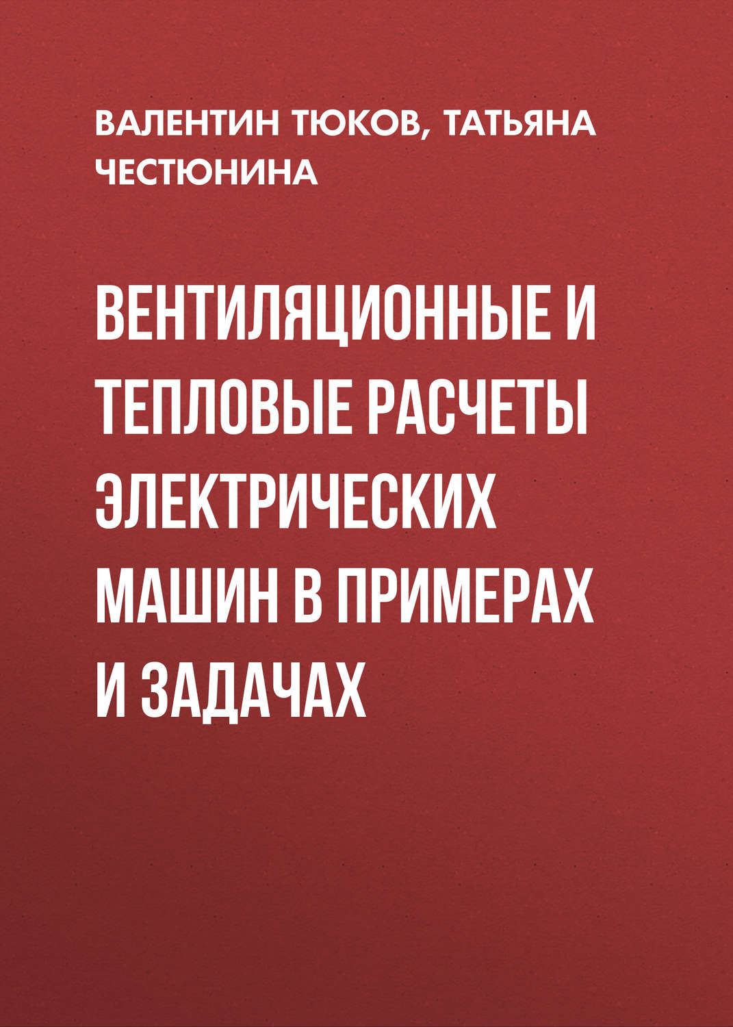 Обложка книги «Вентиляционные и тепловые расчеты электрических машин в примерах и задачах»