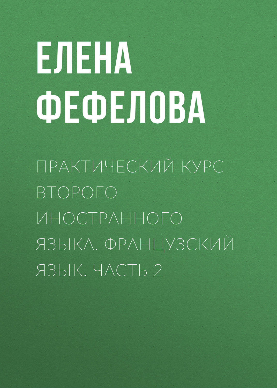 Обложка книги «Практический курс второго иностранного языка. Французский язык. Часть 2»