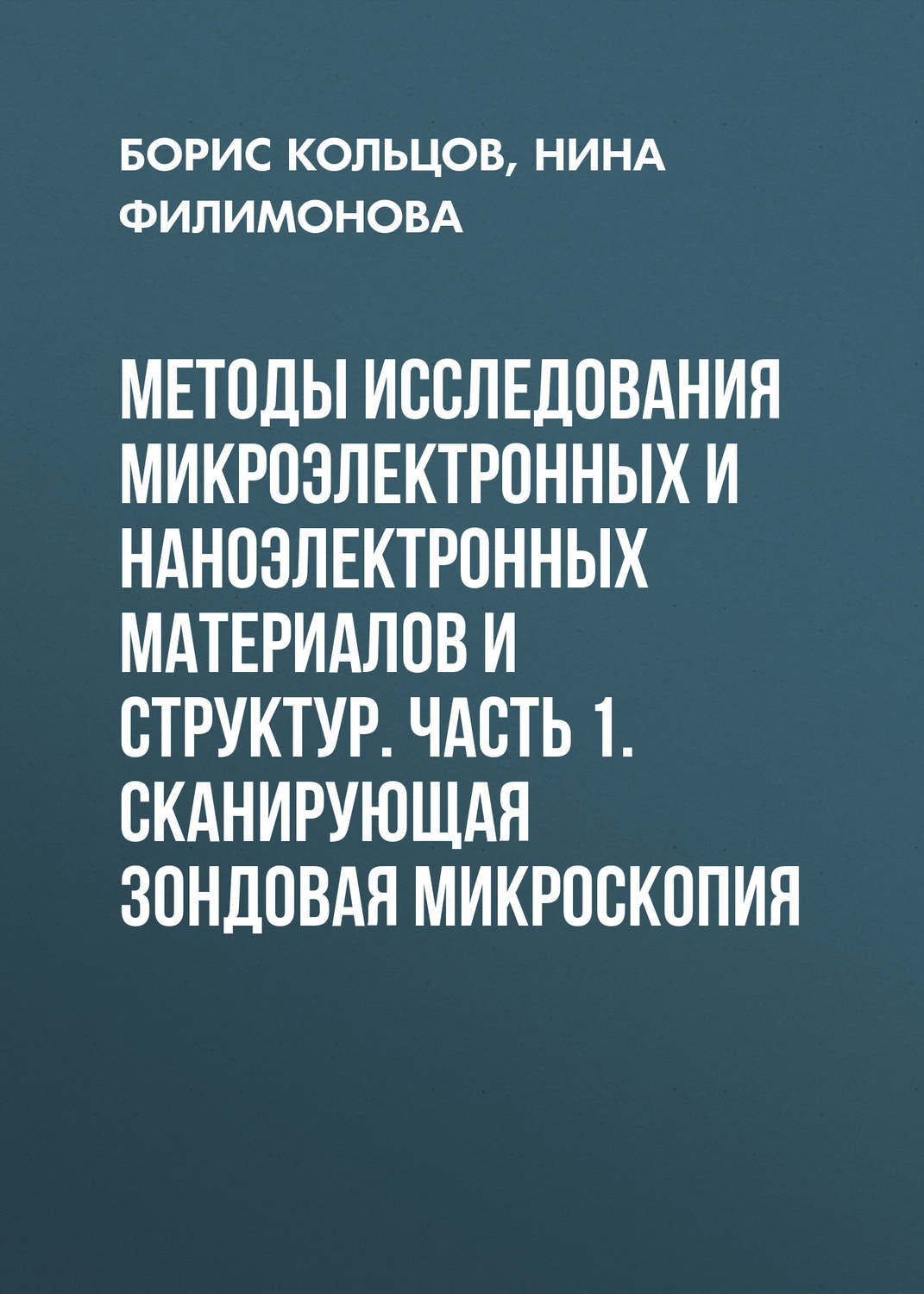 Обложка книги «Методы исследования микроэлектронных и наноэлектронных материалов и структур. Часть 1. Сканирующая зондовая микроскопия»