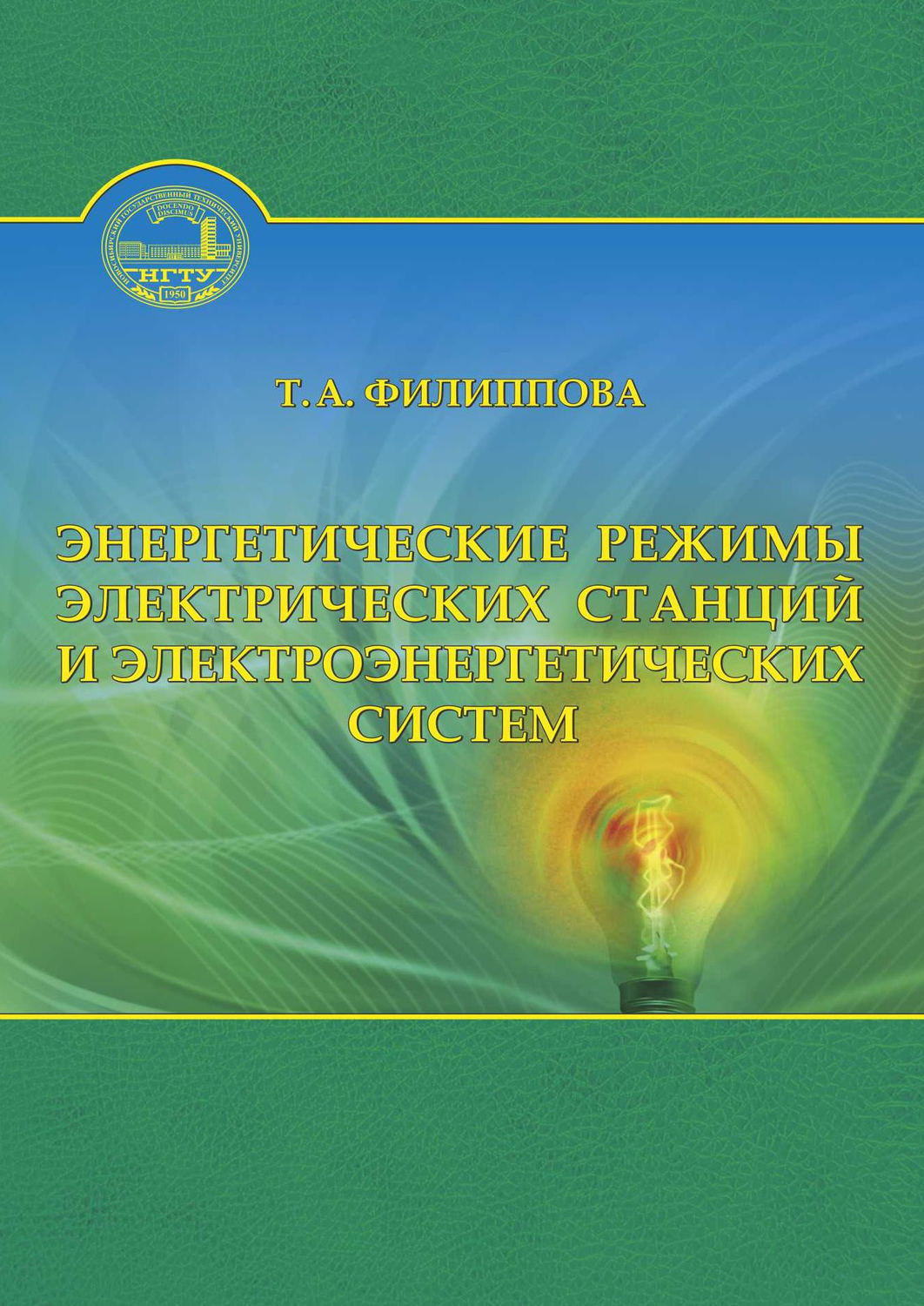 Обложка книги «Энергетические режимы электрических станций и электроэнергетических систем»