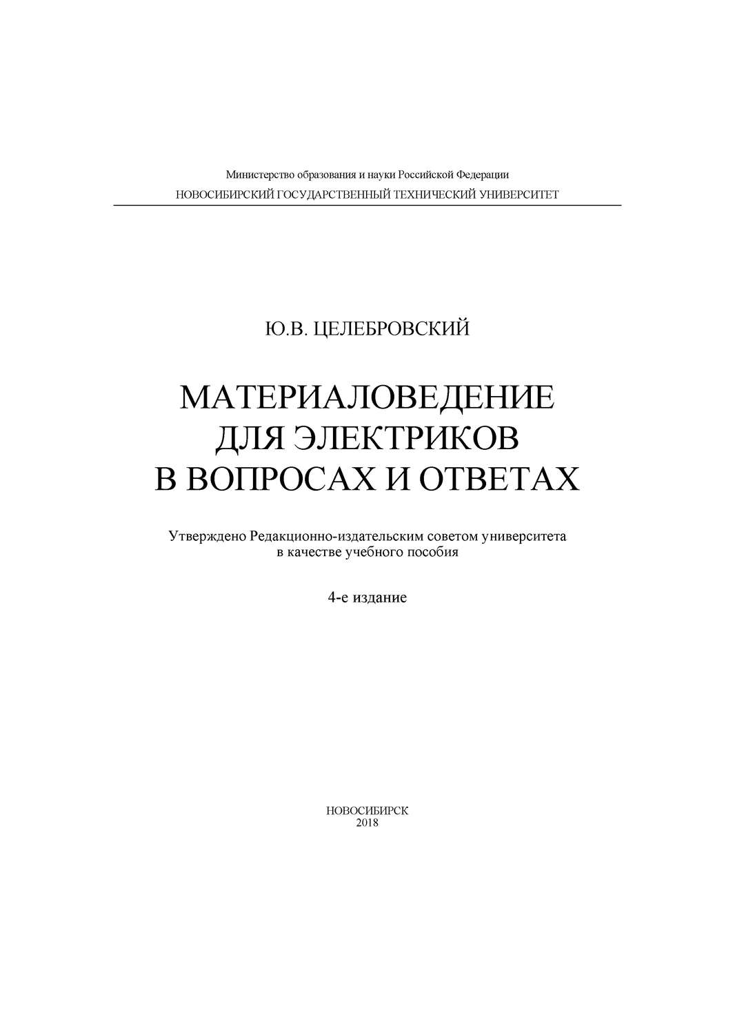 Обложка книги «Материаловедение для электриков в вопросах и ответах»