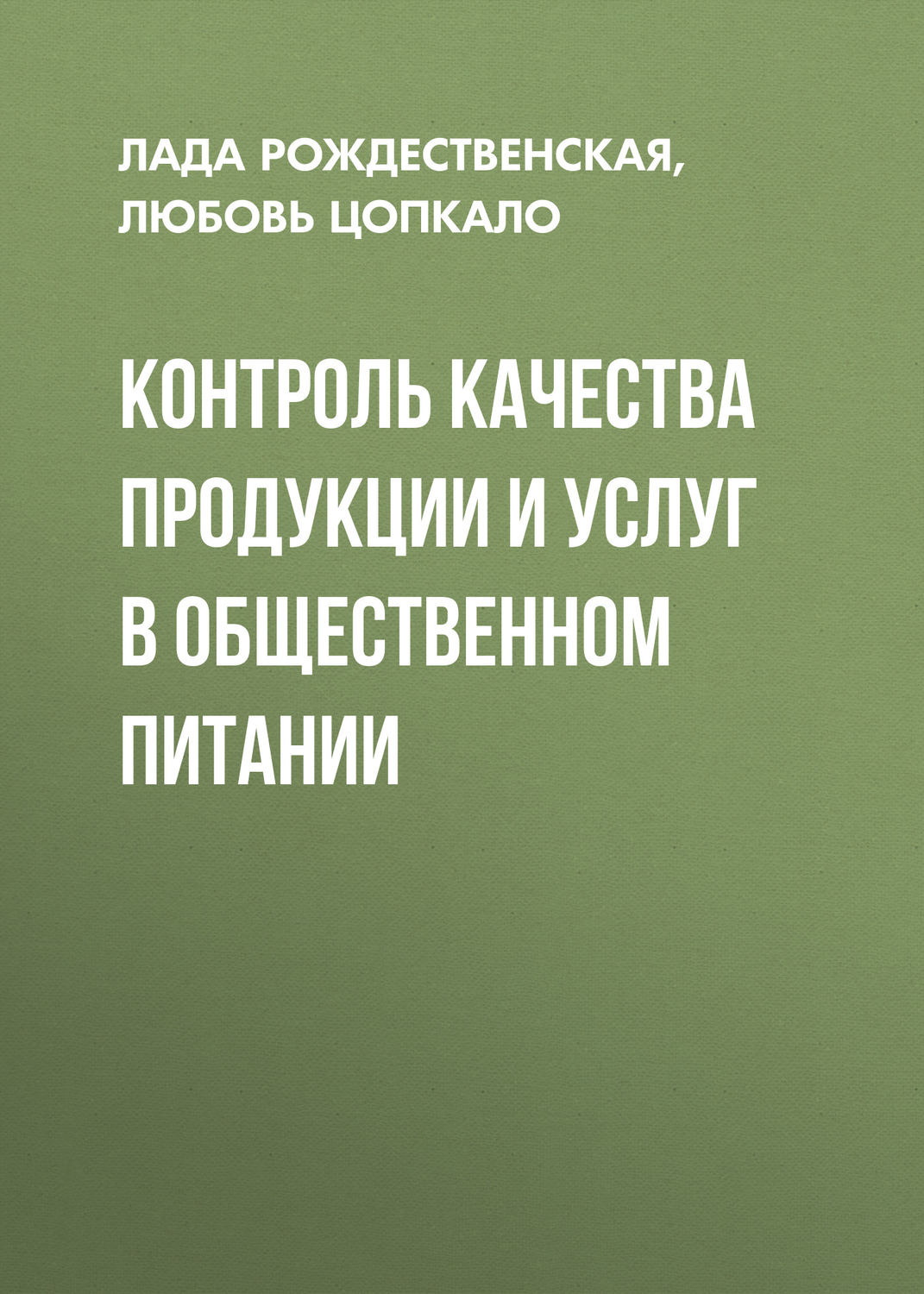 Обложка книги «Контроль качества продукции и услуг в общественном питании»