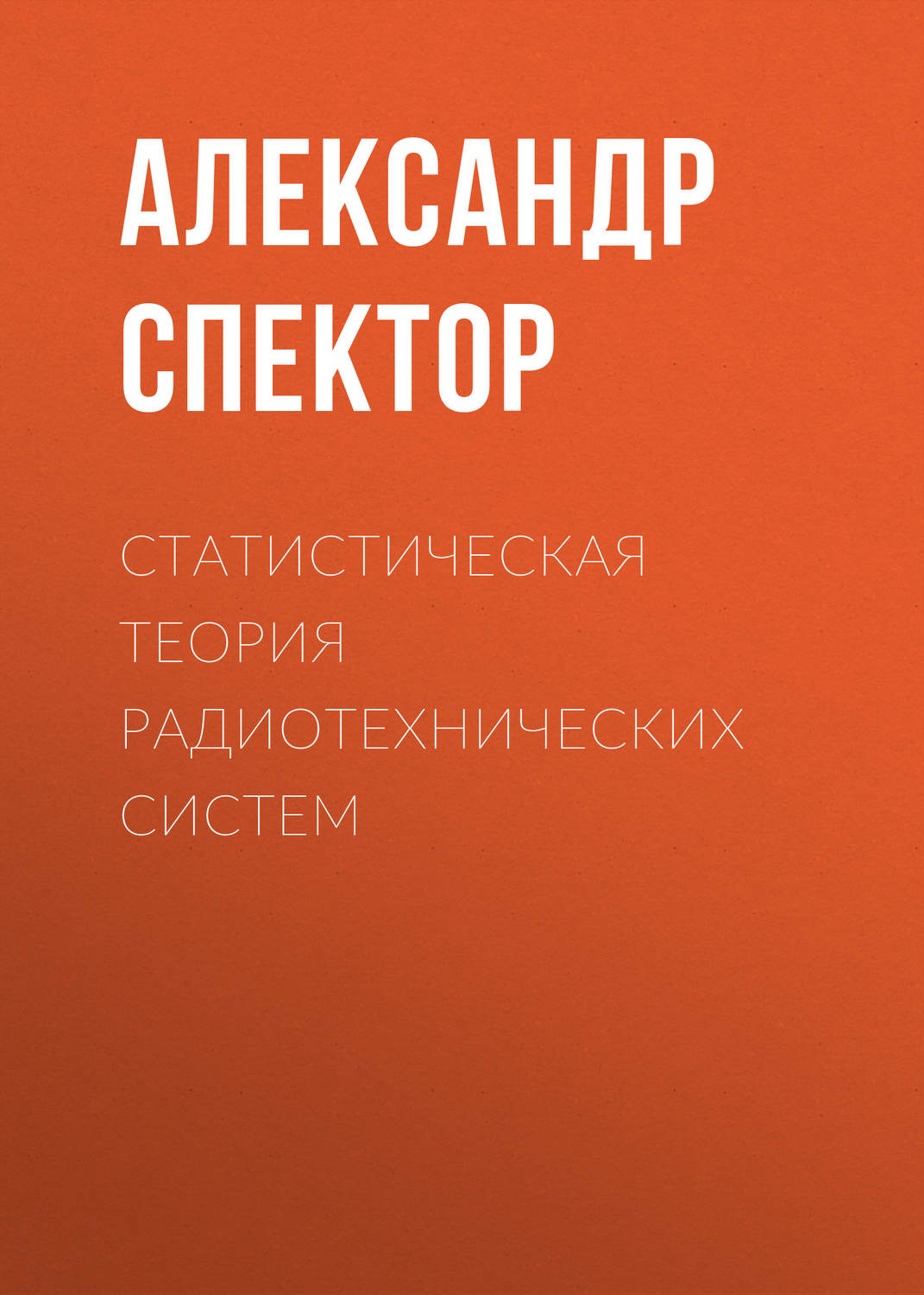 Обложка книги «Статистическая теория радиотехнических систем»