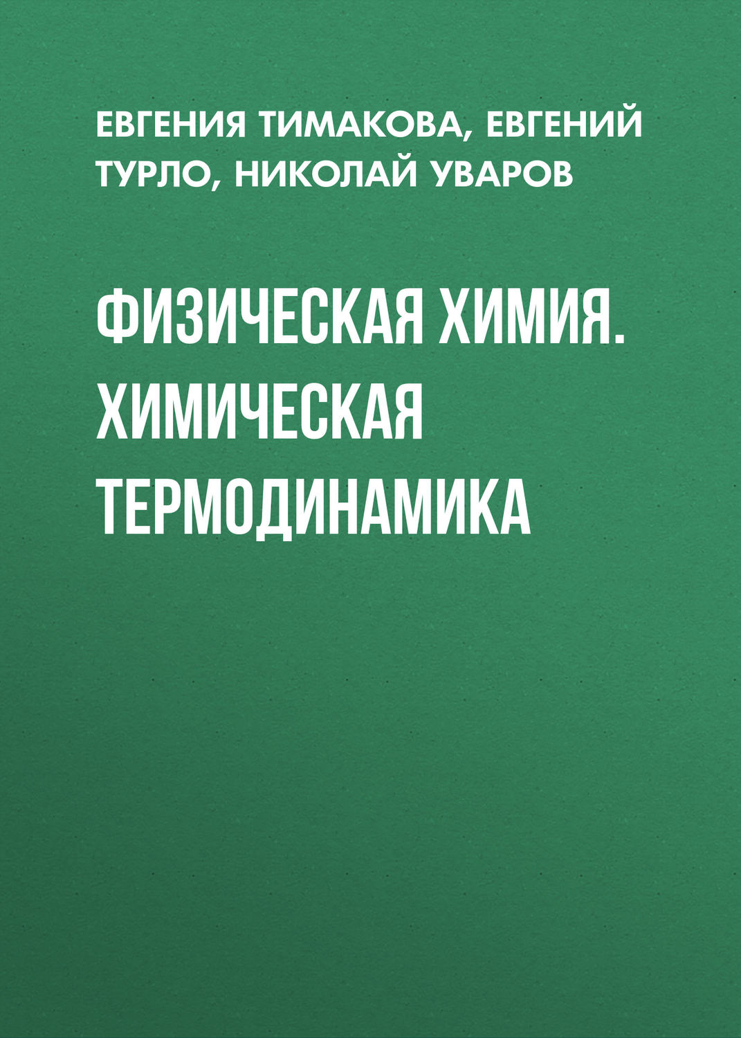 Обложка книги «Физическая химия. Химическая термодинамика»