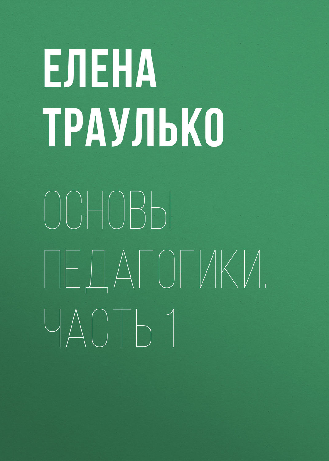 Обложка книги «Основы педагогики. Часть 1»