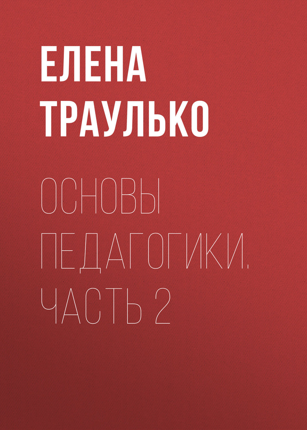 Обложка книги «Основы педагогики. Часть 2»