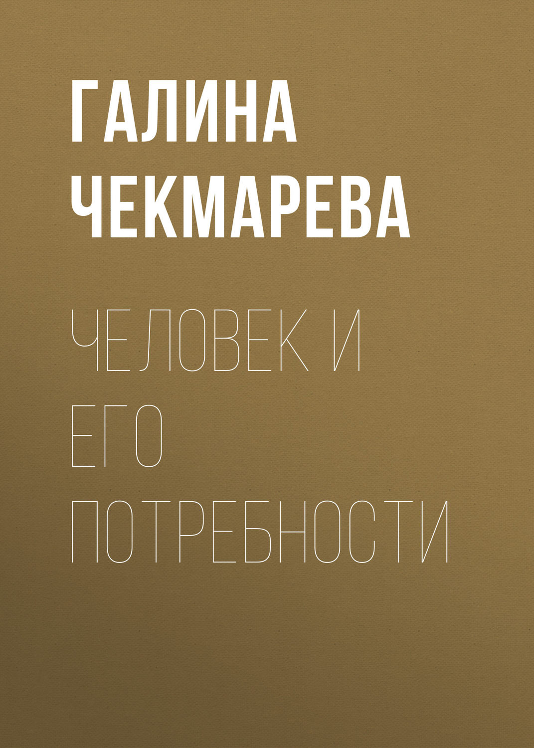 Обложка книги «Человек и его потребности»