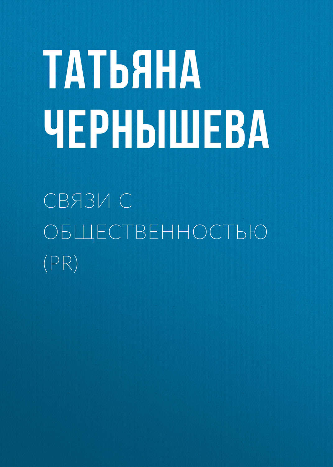 Обложка книги «Связи с общественностью (PR)»