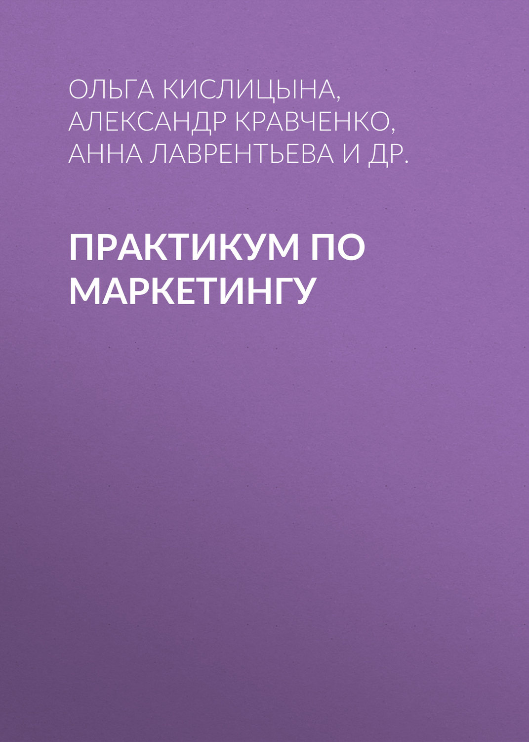 Обложка книги «Практикум по маркетингу»