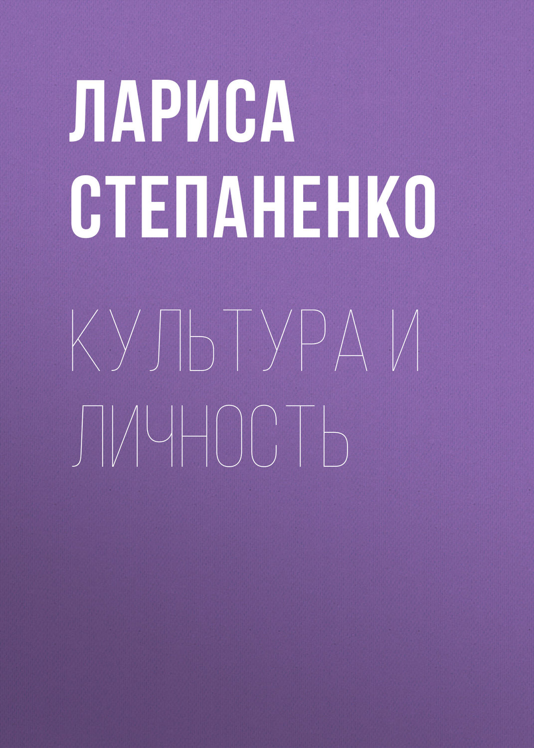 Обложка книги «Культура и личность»