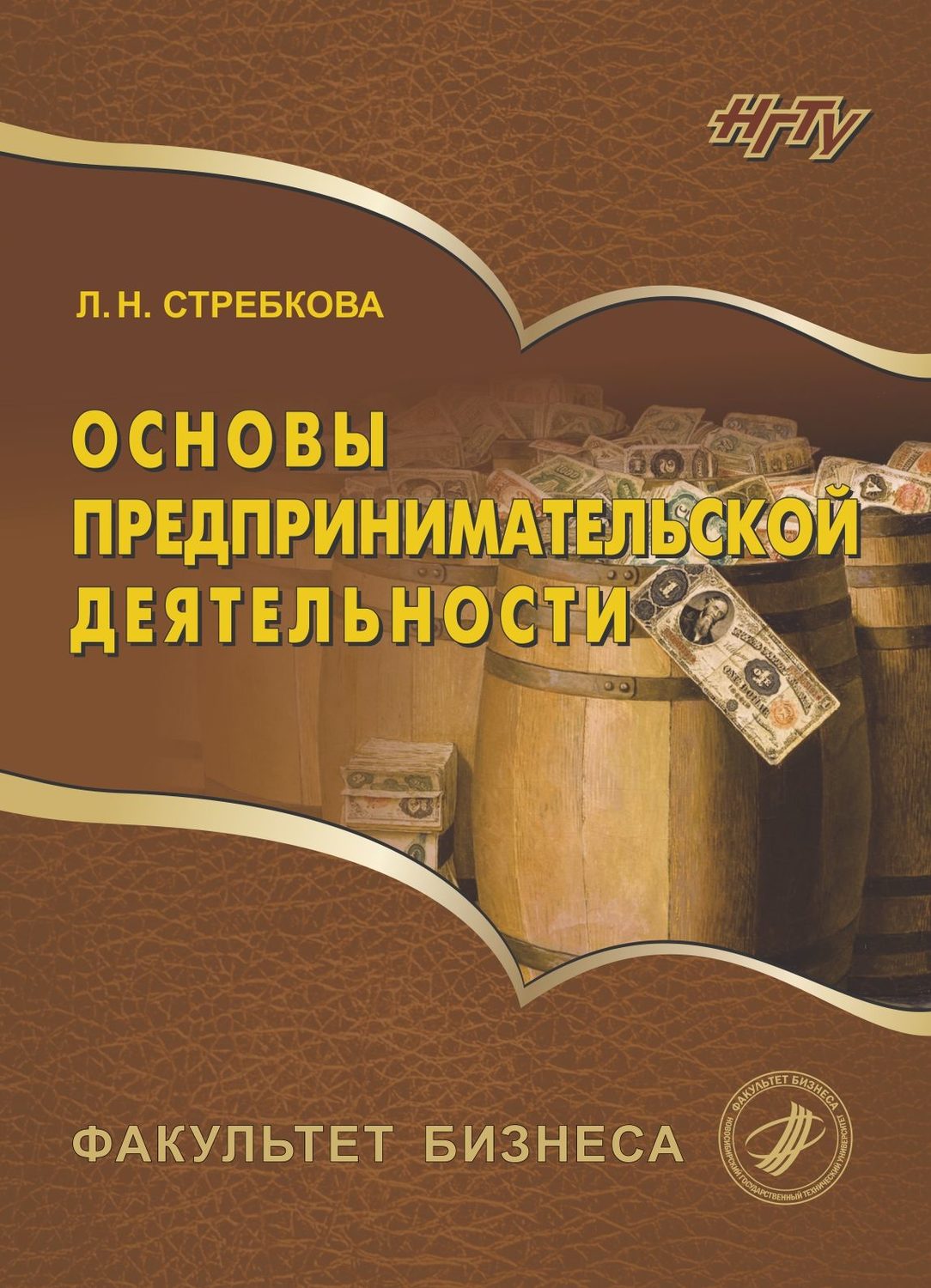 Обложка книги «Основы предпринимательской деятельности»