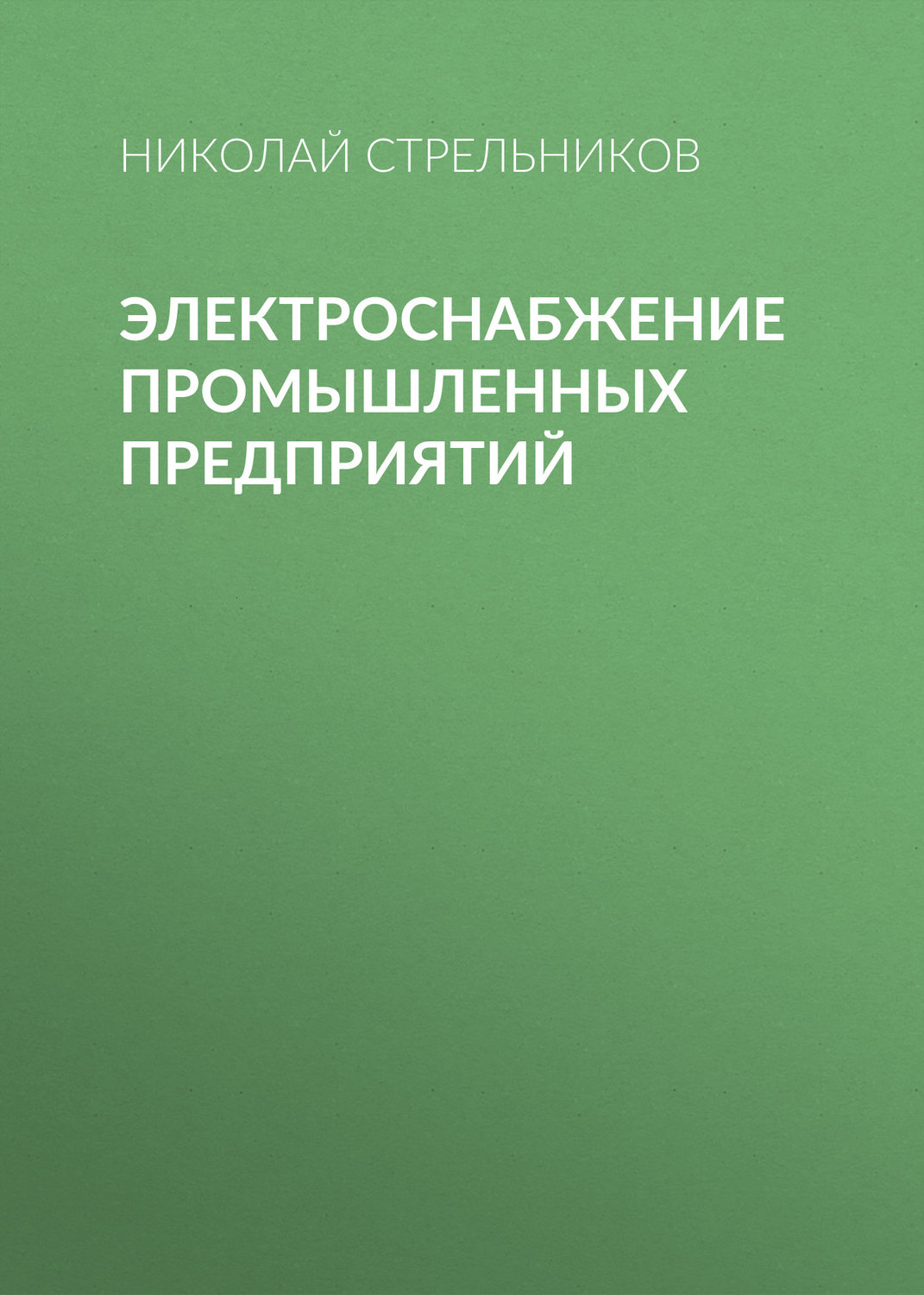 Обложка книги «Электроснабжение промышленных предприятий»